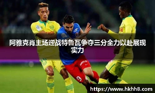 阿雅克肖主场迎战特鲁瓦争夺三分全力以赴展现实力