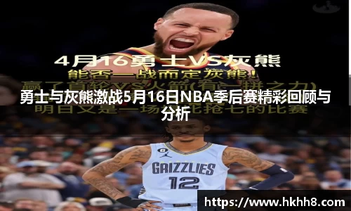 勇士与灰熊激战5月16日NBA季后赛精彩回顾与分析